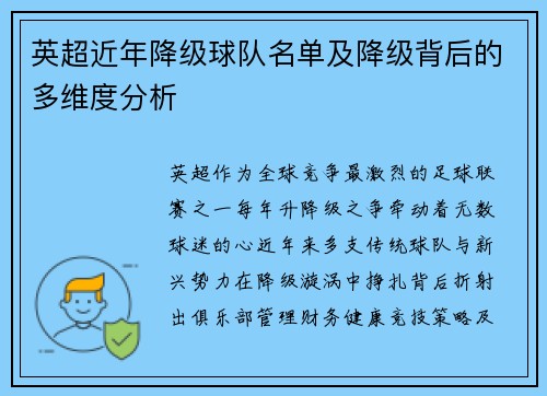 英超近年降级球队名单及降级背后的多维度分析
