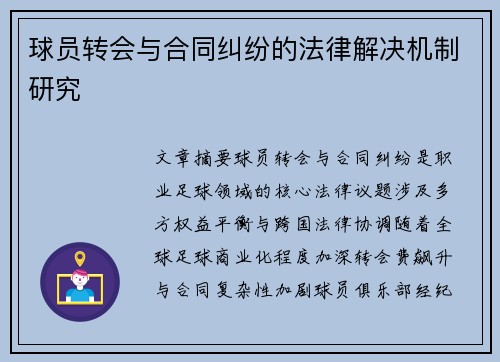 球员转会与合同纠纷的法律解决机制研究