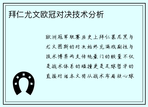 拜仁尤文欧冠对决技术分析