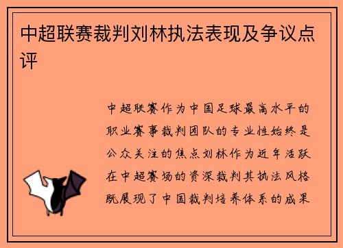 中超联赛裁判刘林执法表现及争议点评