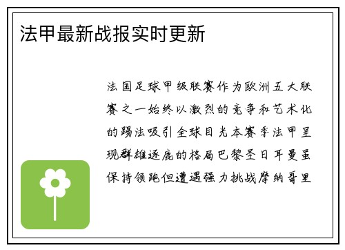 法甲最新战报实时更新