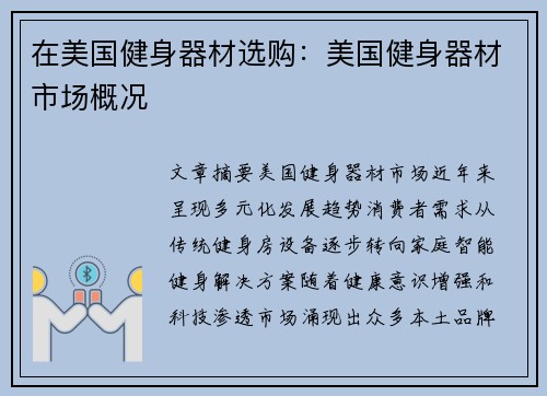 在美国健身器材选购：美国健身器材市场概况