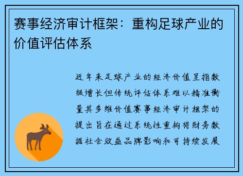 赛事经济审计框架：重构足球产业的价值评估体系