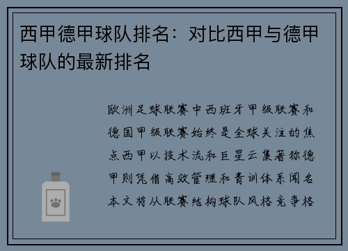西甲德甲球队排名：对比西甲与德甲球队的最新排名