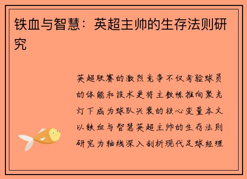 铁血与智慧：英超主帅的生存法则研究