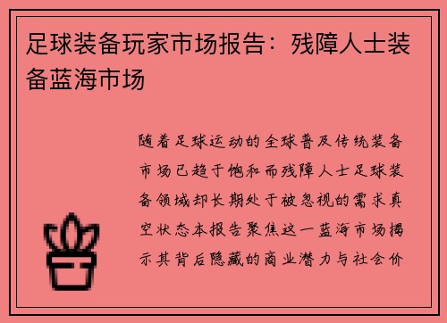 足球装备玩家市场报告：残障人士装备蓝海市场