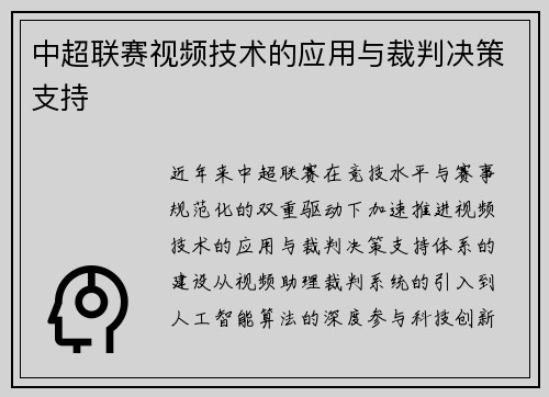 中超联赛视频技术的应用与裁判决策支持