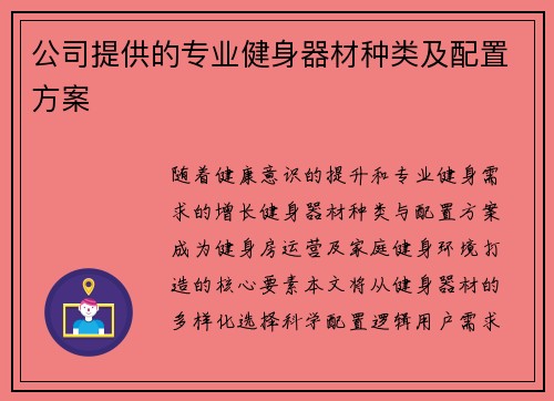 公司提供的专业健身器材种类及配置方案