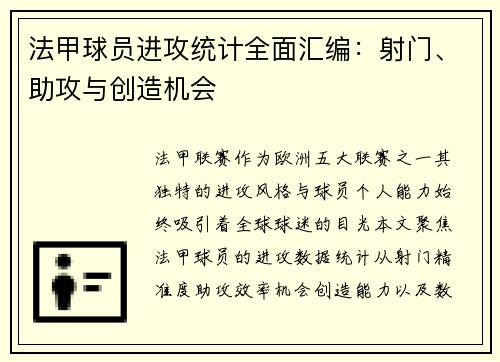 法甲球员进攻统计全面汇编：射门、助攻与创造机会