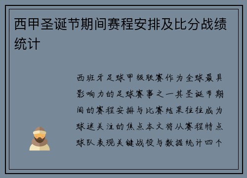西甲圣诞节期间赛程安排及比分战绩统计