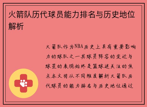 火箭队历代球员能力排名与历史地位解析