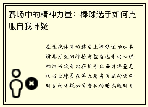 赛场中的精神力量：棒球选手如何克服自我怀疑