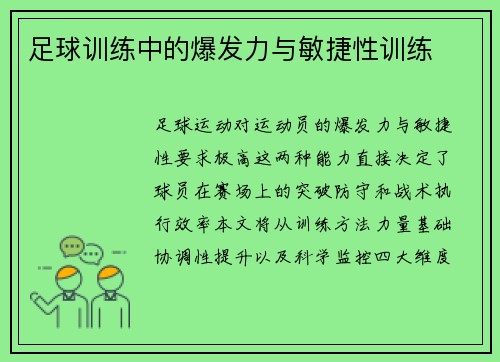 足球训练中的爆发力与敏捷性训练