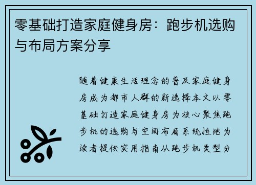 零基础打造家庭健身房：跑步机选购与布局方案分享