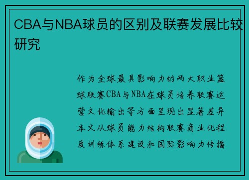 CBA与NBA球员的区别及联赛发展比较研究