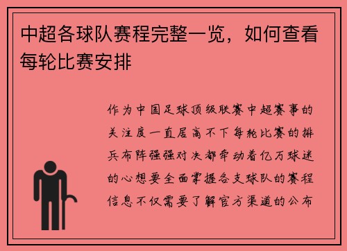 中超各球队赛程完整一览，如何查看每轮比赛安排