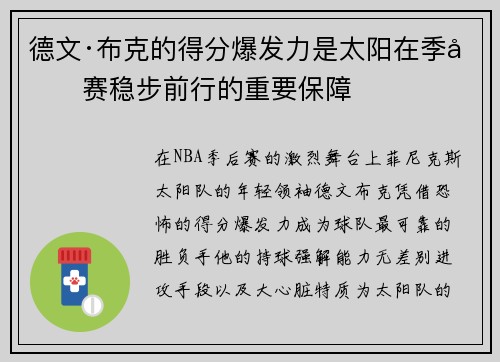 德文·布克的得分爆发力是太阳在季后赛稳步前行的重要保障
