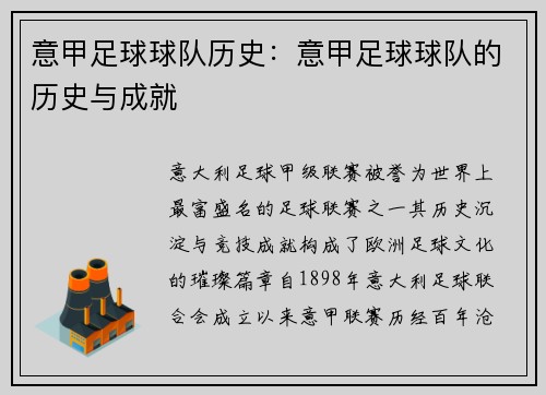 意甲足球球队历史：意甲足球球队的历史与成就