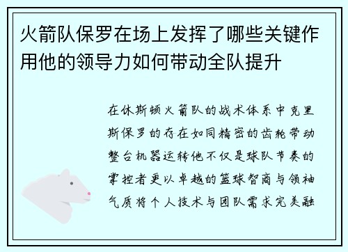 火箭队保罗在场上发挥了哪些关键作用他的领导力如何带动全队提升