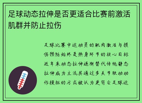 足球动态拉伸是否更适合比赛前激活肌群并防止拉伤