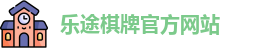 乐途棋牌(中国)官方网站 - LT Board Games
