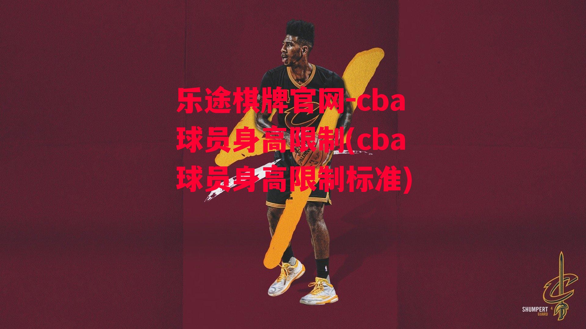 cba球员身高限制(cba球员身高限制标准)